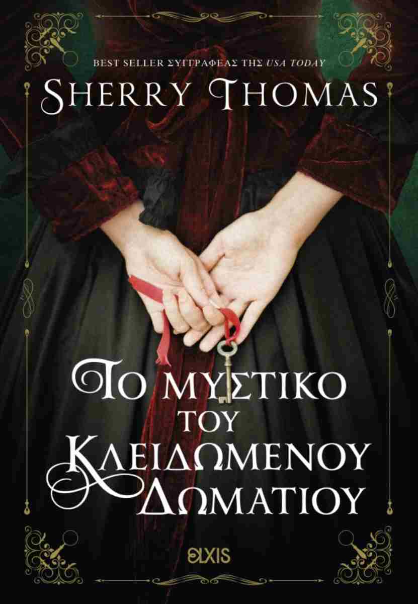 ΤΟ ΜΥΣΤΙΚΟ ΤΟΥ ΚΛΕΙΔΩΜΕΝΟΥ ΔΩΜΑΤΙΟΥ (ΛΑΙΔΗ ΣΕΡΛΟΚ #5)