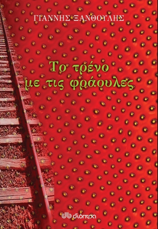 ΤΟ ΤΡΕΝΟ ΜΕ ΤΙΣ ΦΡΑΟΥΛΕΣ