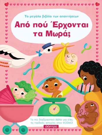 ΑΠΟ ΠΟΥ ΕΡΧΟΝΤΑΙ ΤΑ ΜΩΡΑ; (TO ΜΕΓΑΛΟ ΒΙΒΛΙΟ ΤΩΝ ΑΠΑΝΤΗΣΕΩΝ #9)