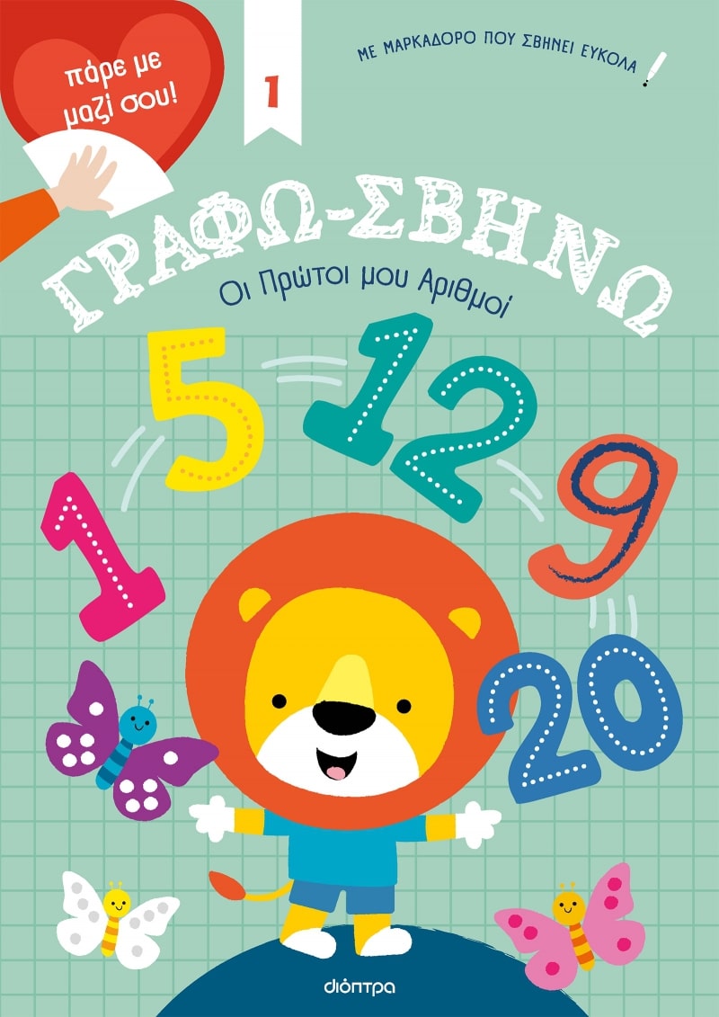 ΓΡΑΦΩ-ΣΒΗΝΩ 1: ΟΙ ΠΡΩΤΟΙ ΜΟΥ ΑΡΙΘΜΟΙ!
