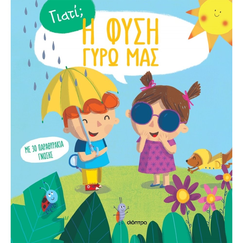 ΓΙΑΤΙ;: Η ΦΥΣΗ ΓΥΡΩ ΜΑΣ