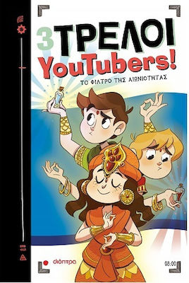 3 ΤΡΕΛΟΙ YOUTUBERS! 8: ΤΟ ΦΙΛΤΡΟ ΤΗΣ ΑΙΩΝΙΟΤΗΤΑΣ