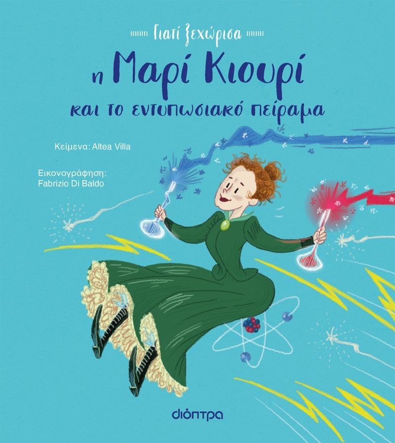 ΓΙΑΤΙ ΞΕΧΩΡΙΣΑ 1 : H ΜΑΡΙ ΚΙΟΥΡΙ ΚΑΙ ΤΟ ΕΝΤΥΠΩΣΙΑΚΟ ΠΕΙΡΑΜΑ
