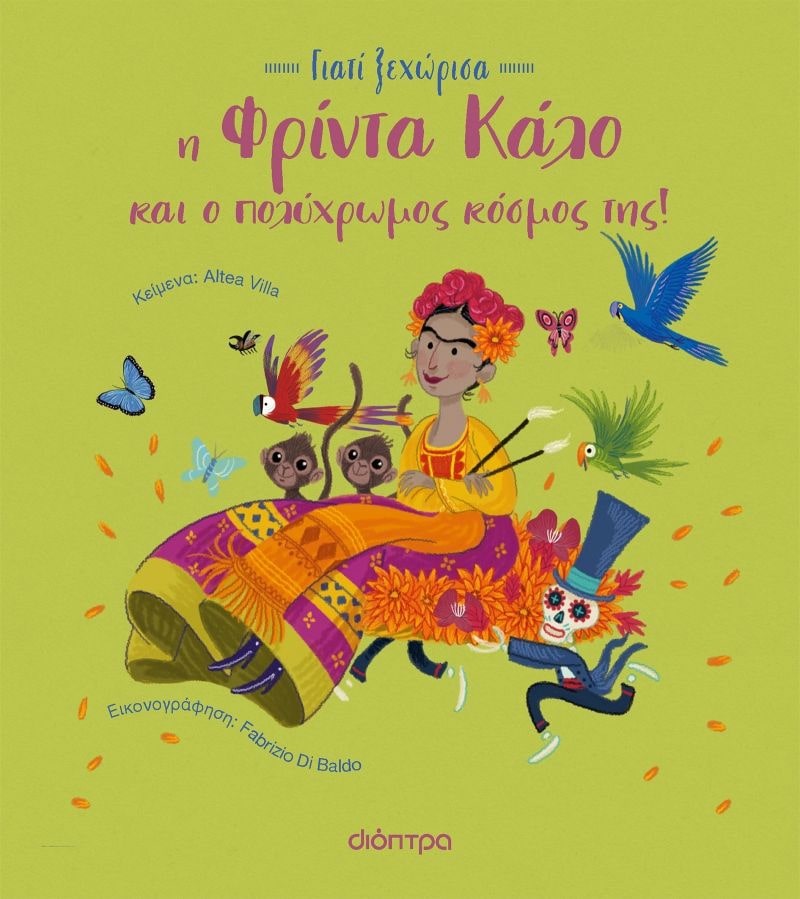 ΓΙΑΤΙ ΞΕΧΩΡΙΣΑ 2 : Η ΦΡΙΝΤΑ ΚΑΛΟ ΚΑΙ Ο ΠΟΛΥΧΡΩΜΟΣ ΚΟΣΜΟΣ ΤΗΣ