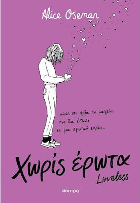 ΧΩΡΙΣ ΕΡΩΤΑ