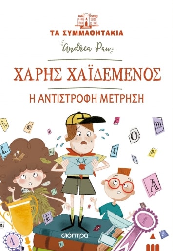 ΤΑ ΣΥΜΜΑΘΗΤΑΚΙΑ 22: ΧΑΡΗΣ ΧΑΪΔΕΜΕΝΟΣ - Η ΑΝΤΙΣΤΡΟΦΗ ΜΕΤΡΗΣΗ
