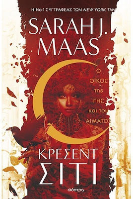 Ο ΟΙΚΟΣ ΤΗΣ ΓΗΣ ΚΑΙ ΤΟΥ ΑΙΜΑΤΟΣ