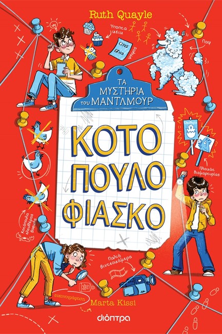 ΤΑ ΜΥΣΤΗΡΙΑ ΤΟΥ ΜΑΝΤΛΜΟΥΡ 3: ΚΟΤΟΠΟΥΛΟ ΦΙΑΣΚΟ