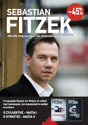ΚΑΣΕΤΙΝΑ SEBASTIAN FITZEK: Ο ΣΥΛΛΕΚΤΗΣ - ΜΑΤΙΑ - Ο ΚΥΝΗΓΟΣ - ΜΑΤΙΑ ΙΙ