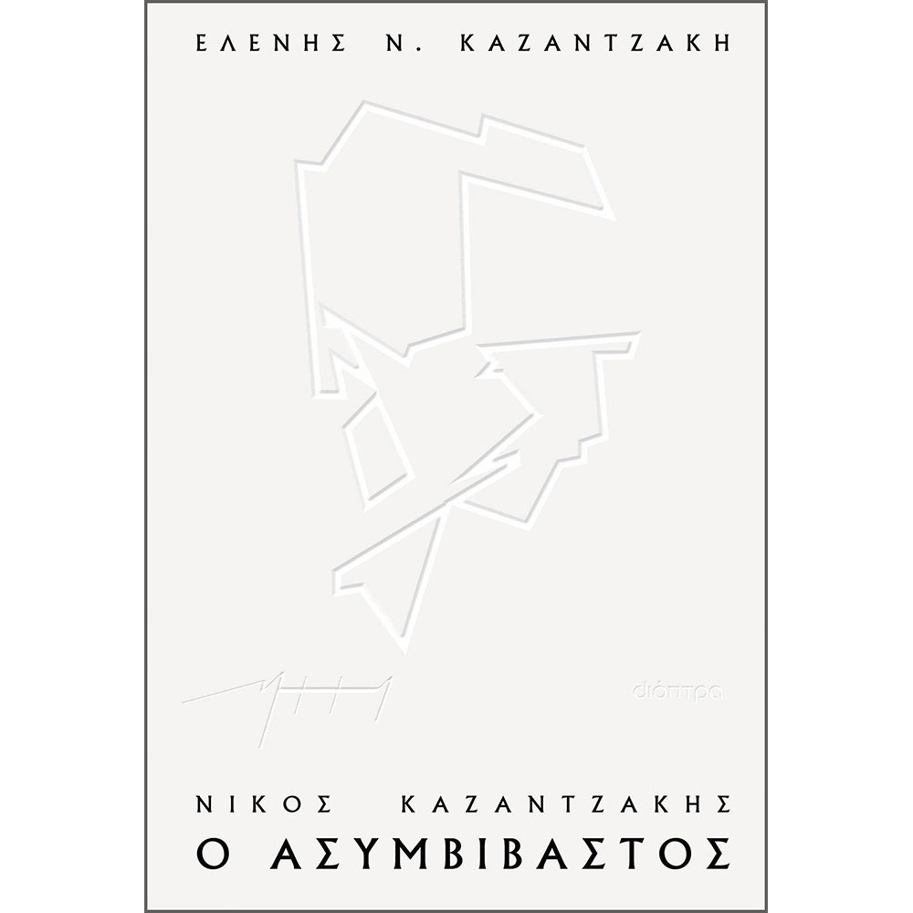 ΝΙΚΟΣ ΚΑΖΑΝΤΖΑΚΗΣ, Ο ΑΣΥΜΒΙΒΑΣΤΟΣ (ΧΑΡΤΟΔΕΤΟ)