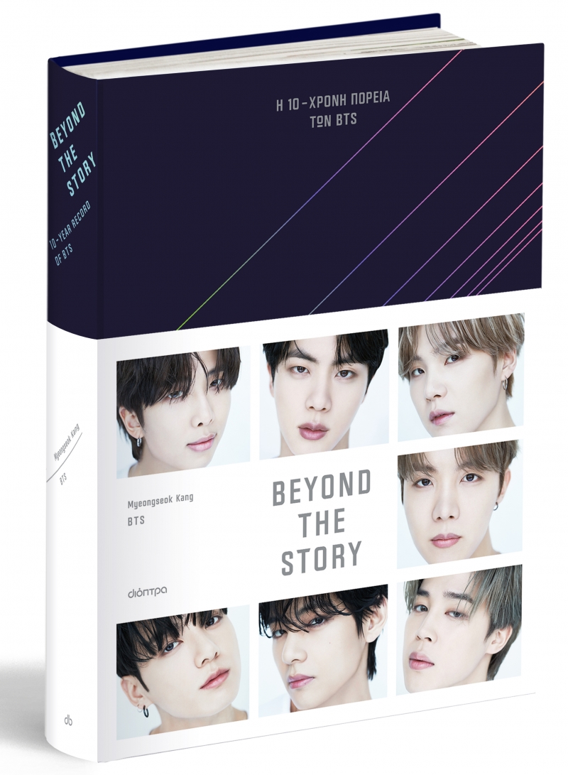BEYOND THE STORY : Η 10ΧΡΟΝΗ ΠΟΡΕΙΑ ΤΩΝ BTS