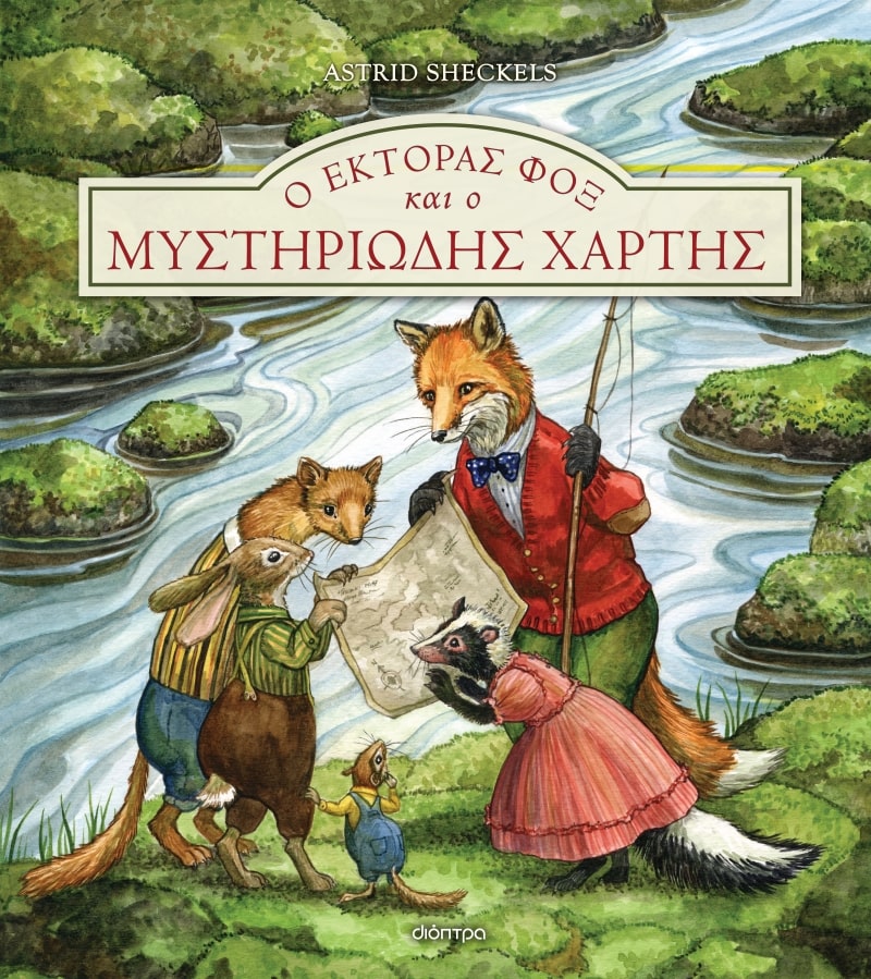 ΕΚΤΟΡΑΣ ΦΟΞ 4: Ο ΕΚΤΟΡΑΣ ΦΟΞ ΚΑΙ Ο ΜΥΣΤΗΡΙΩΔΗΣ ΧΑΡΤΗΣ