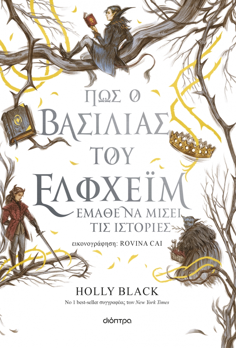 Η ΓΕΝΙΑ ΤΟΥ ΑΝΕΜΟΥ 4: ΠΩΣ Ο ΒΑΣΙΛΙΑΣ ΤΟΥ ΕΛΦΧΕΪΜ ΕΜΑΘΕ ΝΑ ΜΙΣΕΙ ΤΙΣ ΙΣΤΟΡΙΕΣ