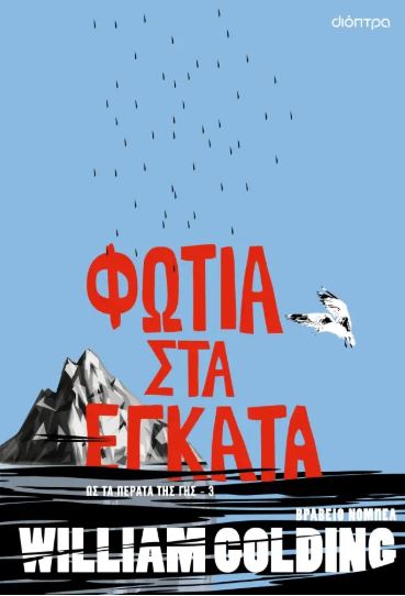 ΦΩΤΙΑ ΣΤΑ ΕΓΚΑΤΑ
