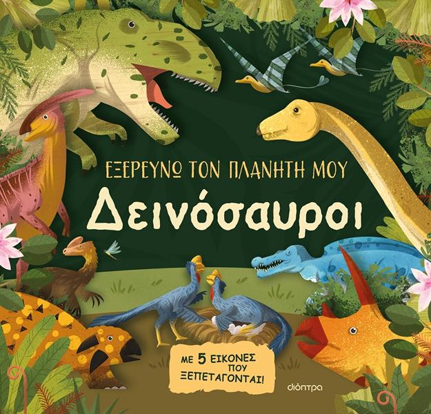 ΕΞΕΡΕΥΝΩ ΤΟΝ ΠΛΑΝΗΤΗ ΜΟΥ 2: ΔΕΙΝΟΣΑΥΡΟΙ