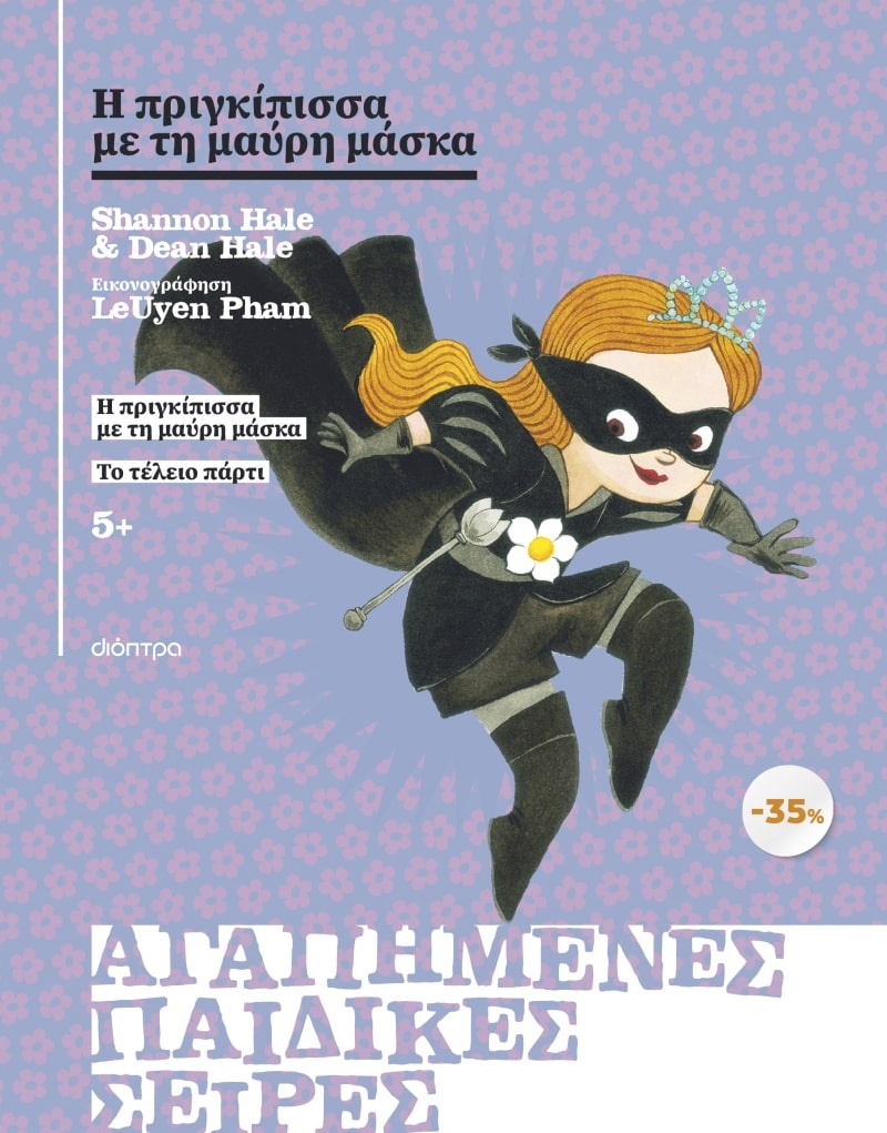 ΚΑΣΕΤΙΝΑ Η ΠΡΙΓΚΙΠΙΣΣΑ ΜΕ ΤΗ ΜΑΥΡΗ ΜΑΣΚΑ, ΤΟ ΤΕΛΕΙΟ ΠΑΡΤΙ