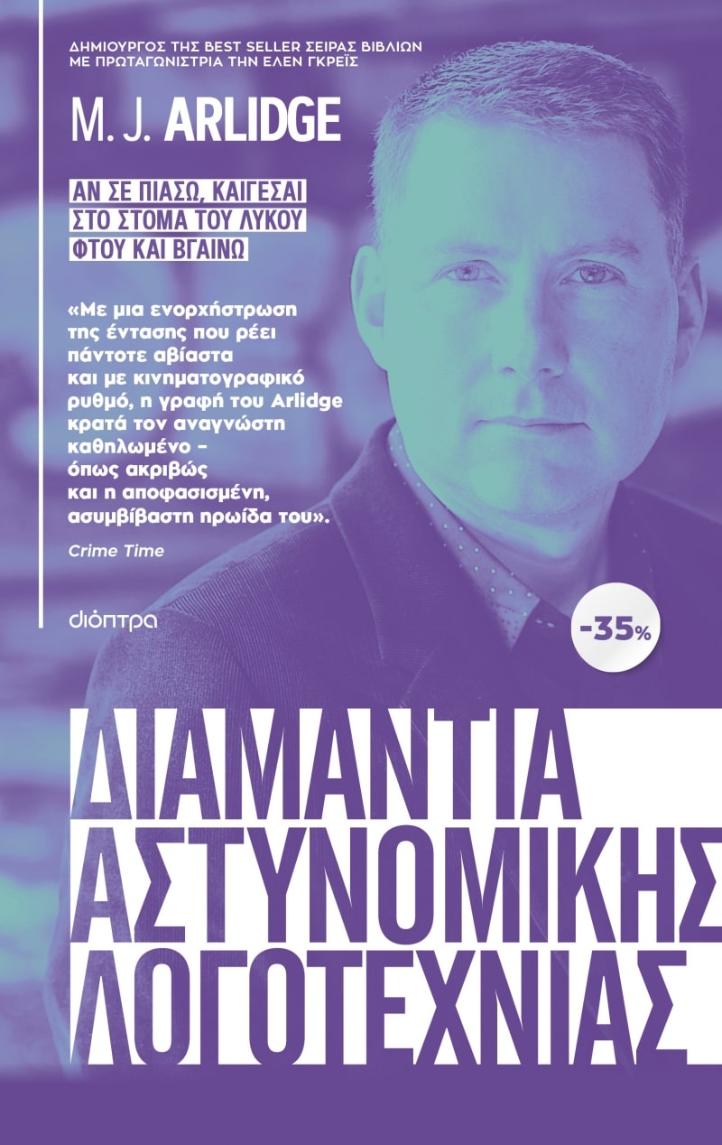 ΚΑΣΕΤΙΝΑ M.J. ARLIDGE : ΑΝ ΣΕ ΠΙΑΣΩ, ΚΑΙΓΕΣΑΙ, ΣΤΟ ΣΤΟΜΑ ΤΟΥ ΛΥΚΟΥ, ΦΤΟΥ ΚΑΙ ΒΓΑΙΝΩ