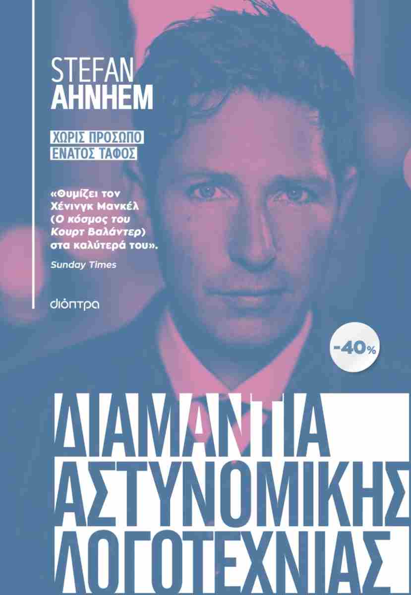 ΚΑΣΕΤΙΝΑ STEFAN AHNHEM: ΧΩΡΙΣ ΠΡΟΣΩΠΟ, ΕΝΑΤΟΣ ΤΑΦΟΣ