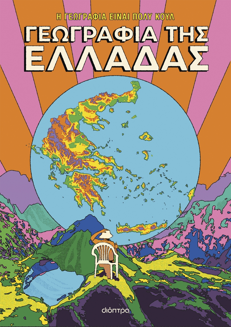 Η ΓΕΩΓΡΑΦΙΑ ΕΙΝΑΙ ΠΟΛΥ ΚΟΥΛ! ΓΕΩΓΡΑΦΙΑ ΤΗΣ ΕΛΛΑΔΑΣ