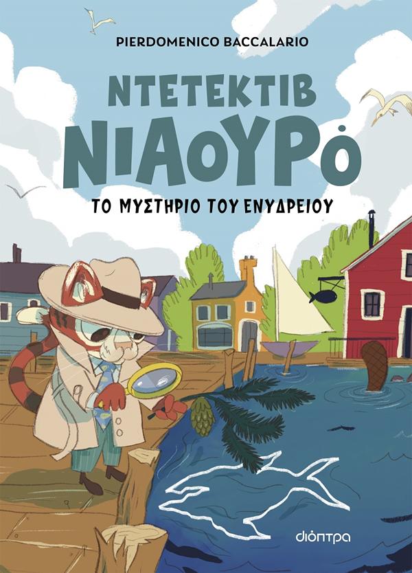 ΝΤΕΤΕΚΤΙΒ ΝΙΑΟΥΡΟ 2: ΤΟ ΜΥΣΤΗΡΙΟ ΤΟΥ ΕΝΥΔΡΕΙΟΥ