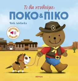 ΠΟΚΟ ΚΑΙ ΠΙΚΟ 4: ΤΙ ΘΑ ΝΤΥΘΟΥΜΕ;