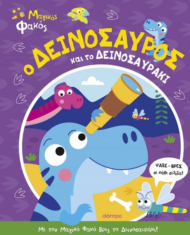 Ο ΔΕΙΝΟΣΑΥΡΟΣ ΚΑΙ ΤΟ ΔΕΙΝΟΣΑΥΡΑΚΙ