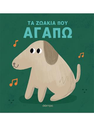 ΤΑ ΖΩΑΚΙΑ ΠΟΥ ΑΓΑΠΩ