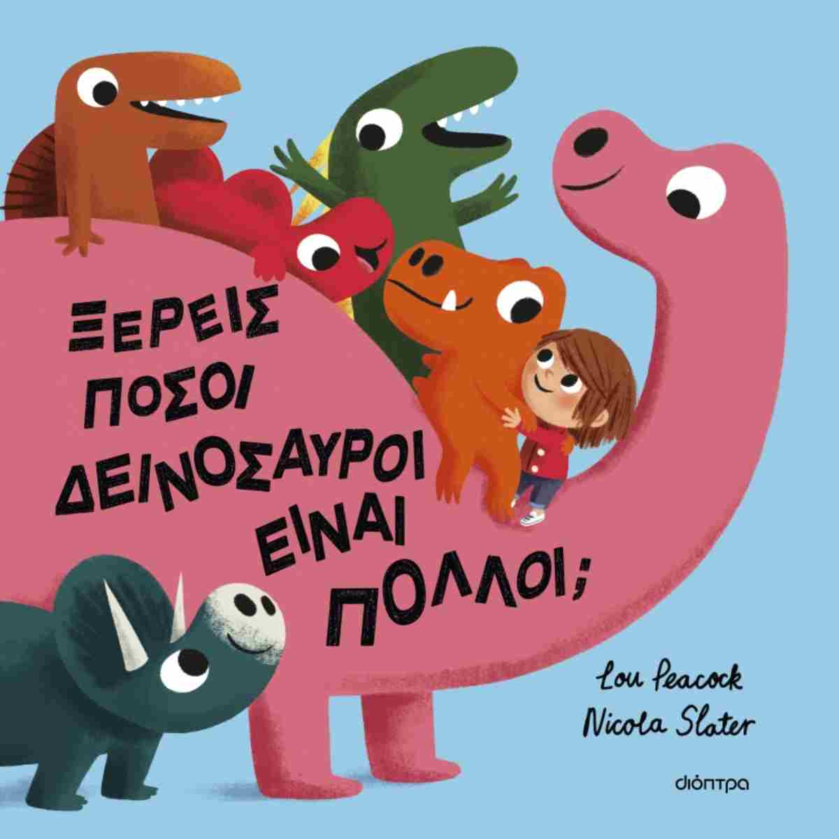 ΞΕΡΕΙΣ ΠΟΣΟΙ ΔΕΙΝΟΣΑΥΡΟΙ ΕΙΝΑΙ ΠΟΛΛΟΙ-ΣΚΛΗΡΟΔΕΤΗ ΕΚΔΟΣΗ