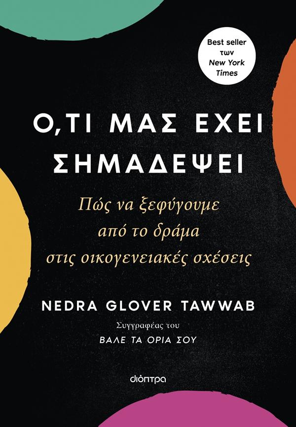 Ο,ΤΙ ΜΑΣ ΕΧΕΙ ΣΗΜΑΔΕΨΕΙ