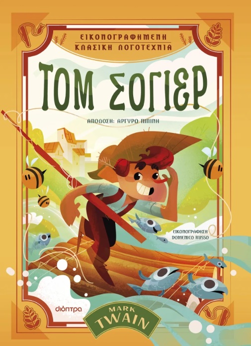 ΤΟΜ ΣΟΓΙΕΡ ( ΒΙΒΛΙΟΔΕΤΗΜΕΝΗ ΕΚΔΟΣΗ )