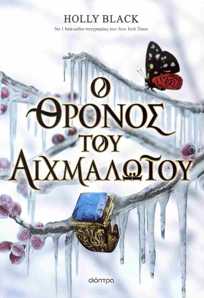 Ο ΘΡΟΝΟΣ ΤΟΥ ΑΙΧΜΑΛΩΤΟΥ
