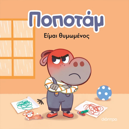 ΠΟΠΟΤΑΜ 2 : ΕΙΜΑΙ ΘΥΜΩΜΕΝΟΣ