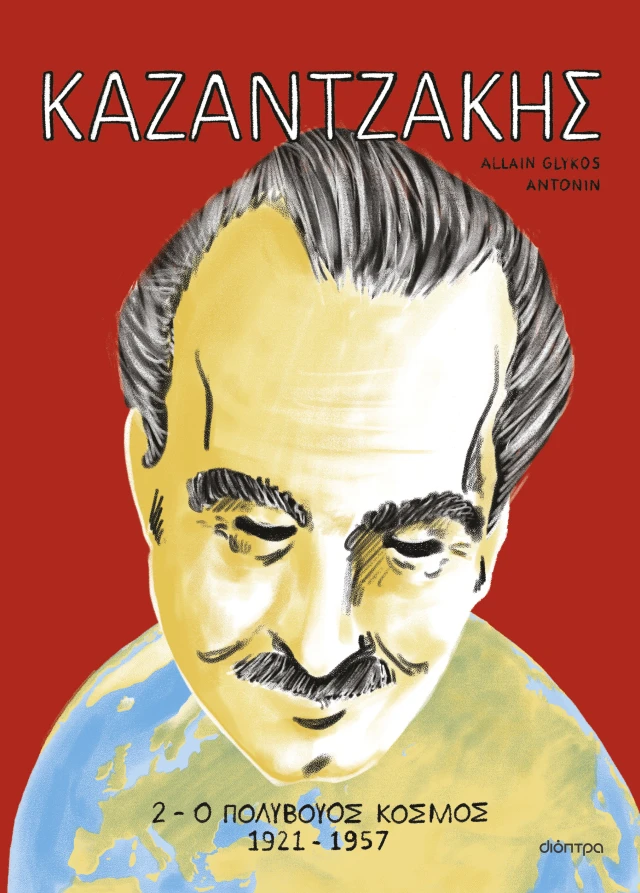 ΚΑΖΑΝΤΖΑΚΗΣ 2: Ο ΠΟΛΥΒΟΥΟΣ ΚΟΣΜΟΣ (1921-1957)