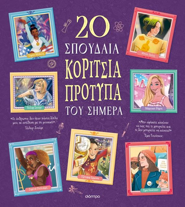 20 ΣΠΟΥΔΑΙΑ ΚΟΡΙΤΣΙΑ-ΠΡΟΤΥΠΑ ΤΟΥ ΣΗΜΕΡΑ