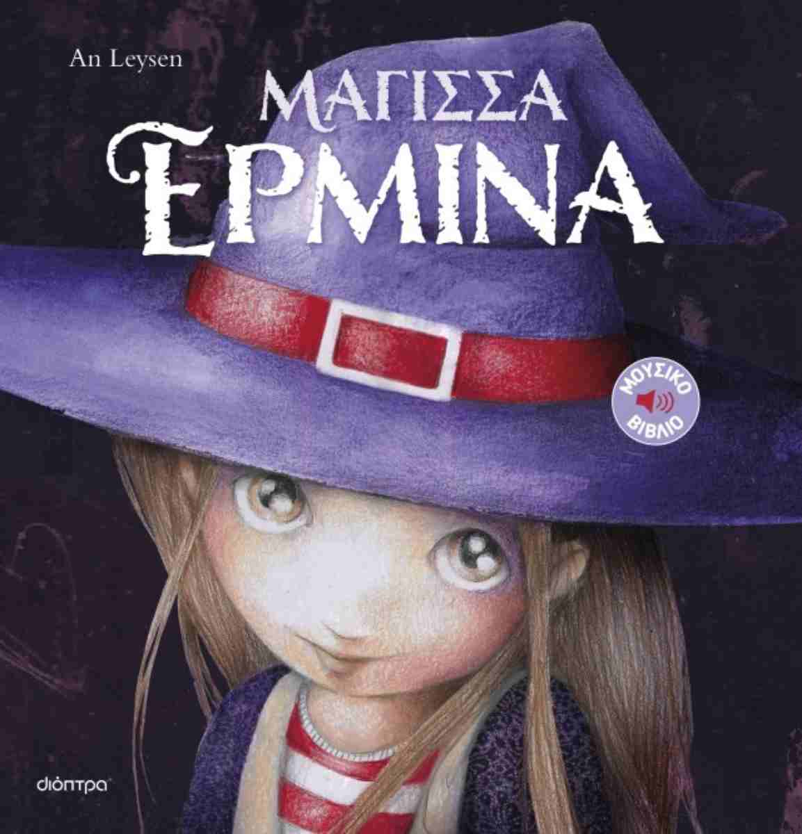 ΜΑΓΙΣΣΑ ΕΡΜΙΝΑ (ΙΣΤΟΡΙΕΣ ΜΕ ΚΛΑΣΙΚΕΣ ΜΕΛΩΔΙΕΣ #1)