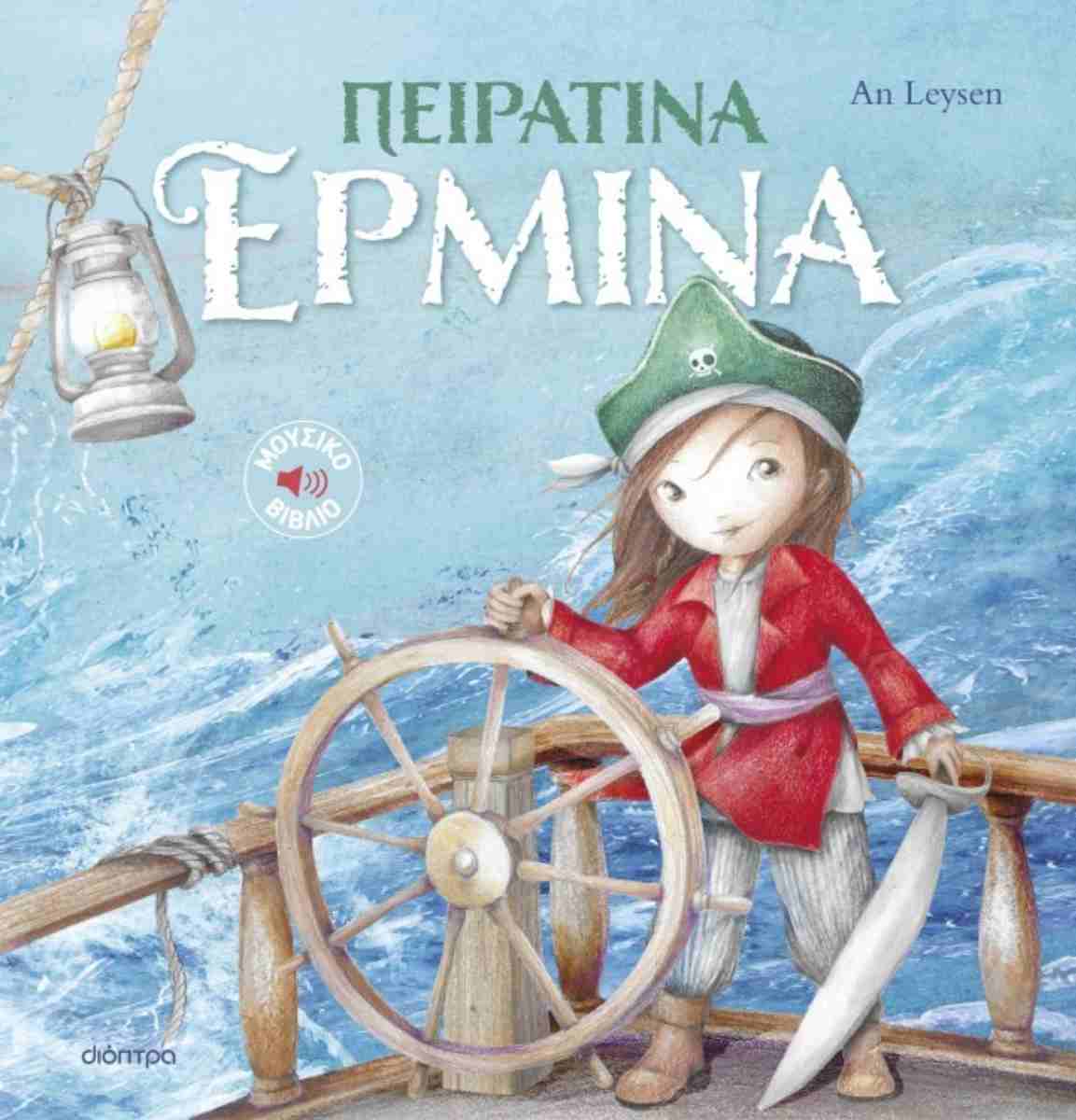 ΠΕΙΡΑΤΙΝΑ ΕΡΜΙΝΑ (ΙΣΤΟΡΙΕΣ ΜΕ ΚΛΑΣΙΚΕΣ ΜΕΛΩΔΙΕΣ #2)