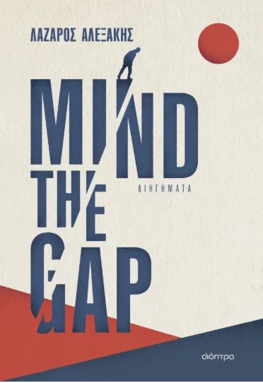 MIND THE GAP