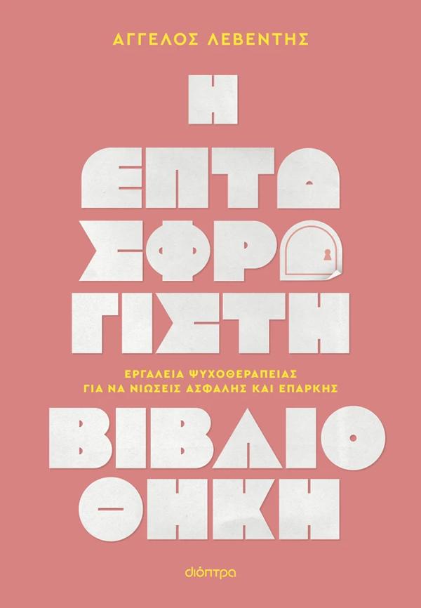 Η ΕΠΤΑΣΦΡΑΓΙΣΤΗ ΒΙΒΛΙΟΘΗΚΗ