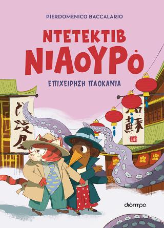 ΝΤΕΤΕΚΤΙΒ ΝΙΑΟΥΡΟ #6: ΕΠΙΧΕΙΡΗΣΗ ΠΛΟΚΑΜΙΑ