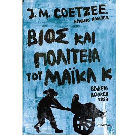 ΒΙΟΣ ΚΑΙ ΠΟΛΙΤΕΙΑ ΤΟΥ ΜΑΙΚΛ Κ
