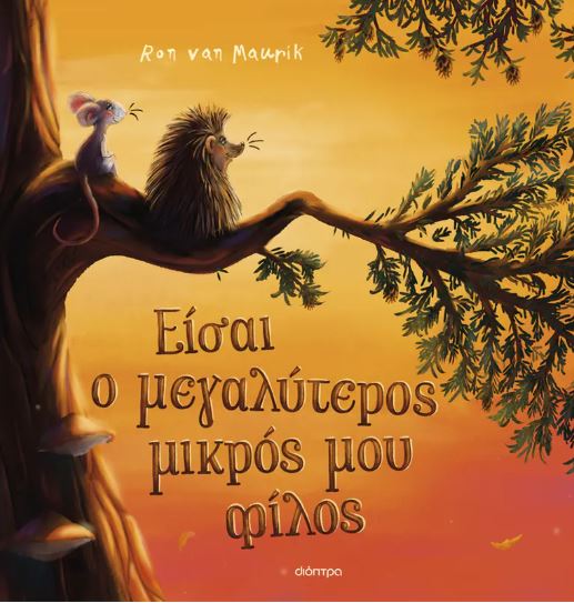 ΕΙΣΑΙ Ο ΜΕΓΑΛΥΤΕΡΟΣ ΜΙΚΡΟΣ ΜΟΥ ΦΙΛΟΣ