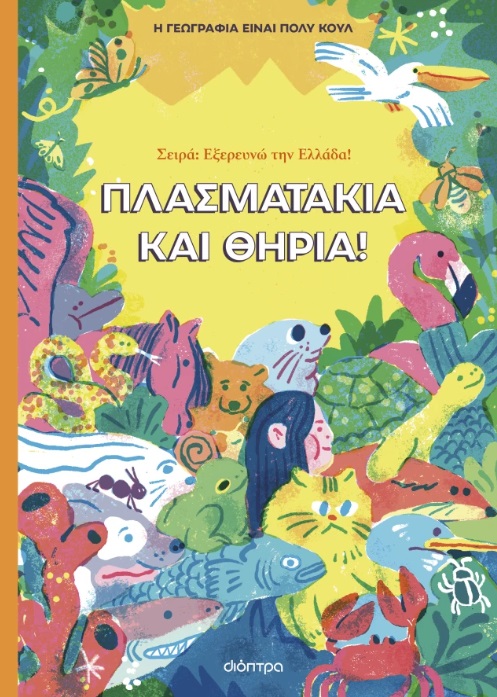 ΠΛΑΣΜΑΤΑΚΙΑ ΚΑΙ ΘΗΡΙΑ