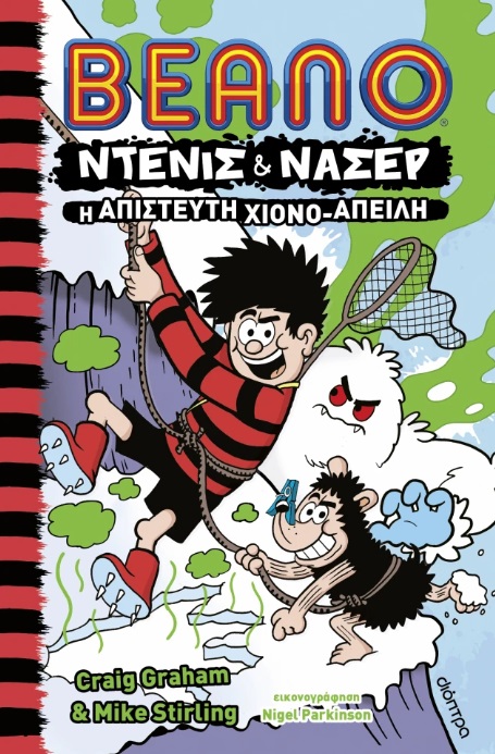 ΝΤΕΝΙΣ & ΝΑΣΕΡ 2: Η ΑΠΙΣΤΕΥΤΗ ΧΙΟΝΟ-ΑΠΕΙΛΗ