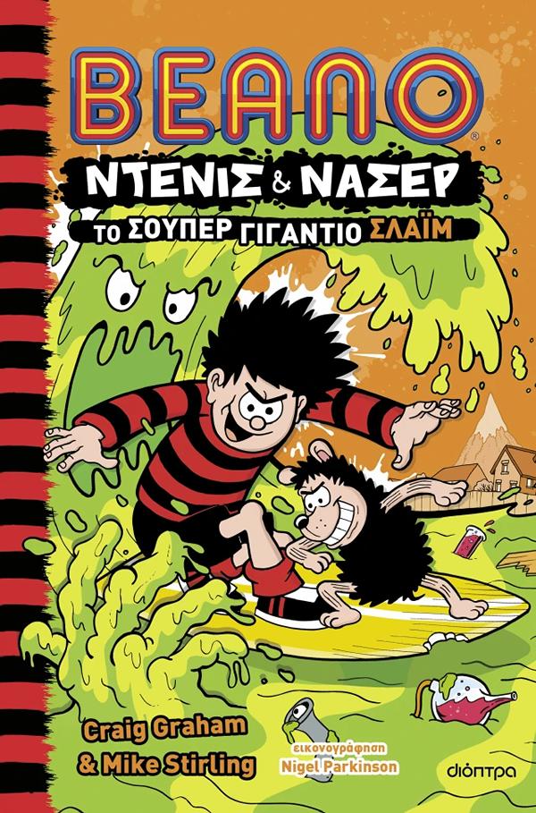 ΝΤΕΝΙΣ & ΝΑΣΕΡ 3: ΤΟ ΣΟΥΠΕΡ ΓΙΓΑΝΤΙΟ ΣΛΑΙΜ