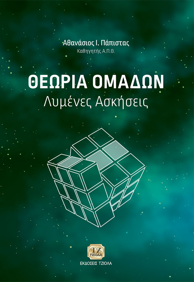 ΘΕΩΡΙΑ ΟΜΑΔΩΝ