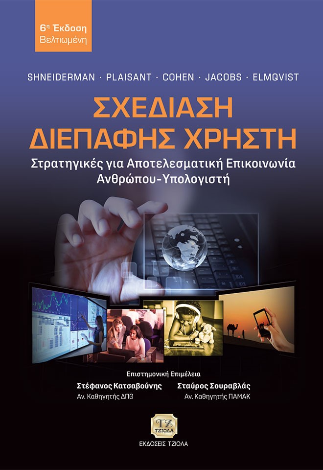 ΣΧΕΔΙΑΣΗ ΔΙΕΠΑΦΗΣ ΧΡΗΣΤΗ ΣΤΡΑΤΗΓΙΚΕΣ ΓΙΑ ΑΠΟΤΕΛΕΣΜΑΤΙΚΗ ΕΠΙΚΟΙΝΩΝΙΑ ΑΝΘΡΩΠΟΥ-ΥΠΟΛΟΓΙΣΤΗ 2Η ΕΚΔΟΣΗ