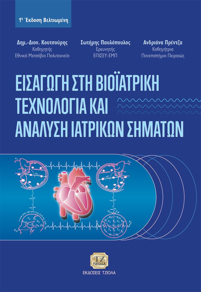 ΕΙΣΑΓΩΓΗ ΣΤΗ ΒΙΟΙΑΤΡΙΚΗ ΤΕΧΝΟΛΟΓΙΑ ΚΑΙ ΑΝΑΛΥΣΗ ΙΑΤΡΙΚΩΝ ΣΗΜΑΤΩΝ