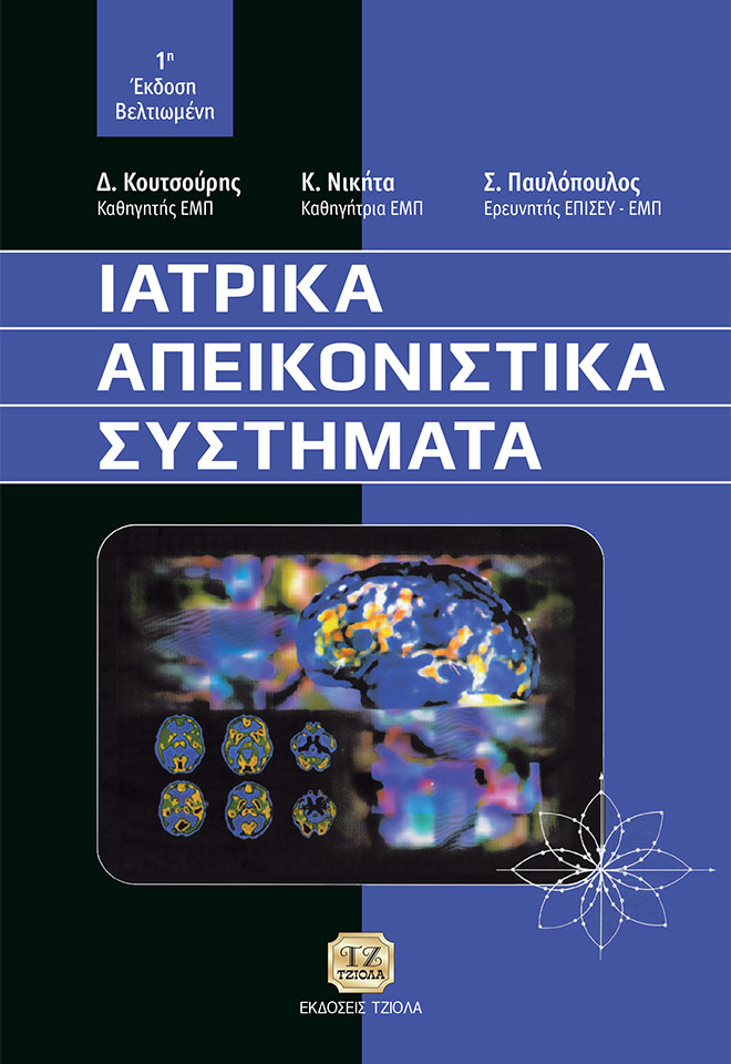 ΙΑΤΡΙΚΑ ΑΠΕΙΚΟΝΙΣΤΙΚΑ ΣΥΣΤΗΜΑΤΑ 1Η ΕΚΔΟΣΗ ΒΕΛΤΙΩΜΕΝΗ