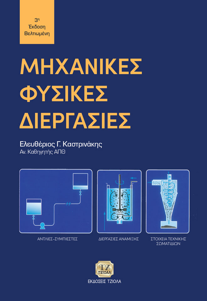 ΜΗΧΑΝΙΚΕΣ ΦΥΣΙΚΕΣ ΔΙΕΡΓΑΣΙΕΣ ΑΝΤΛΙΕΣ - ΣΥΜΠΙΕΣΤΕΣ: ΔΙΕΡΓΑΣΙΕΣ ΑΝΑΜΙΞΗΣ: ΣΤΟΙΧΕΙΑ ΤΕΧΝΙΚΗΣ ΣΩΜΑΤΙΔΙΩΝ 3Η ΕΚΔΟΣΗ