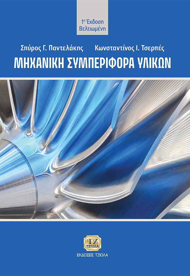 ΜΗΧΑΝΙΚΗ ΣΥΜΠΕΡΙΦΟΡΑ ΥΛΙΚΩΝ